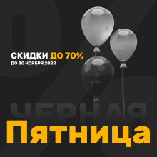 Черная пятница 2022